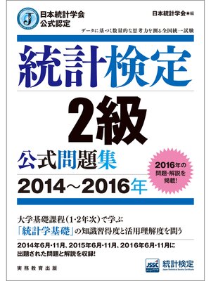 cover image of 日本統計学会公式認定　統計検定2級　公式問題集［2014～2016年］